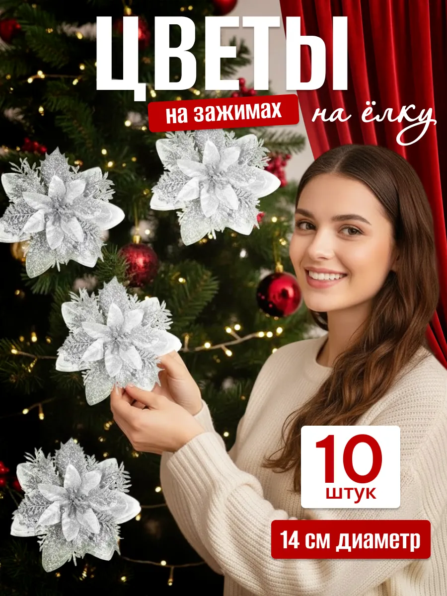 Новогодние елочные украшения цветы набор 10