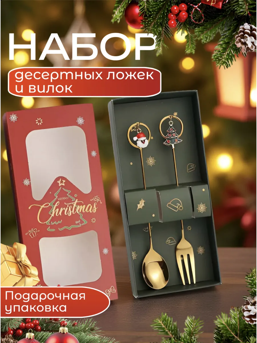 Новогодний набор столовых приборов вилка и ложка 2 шт