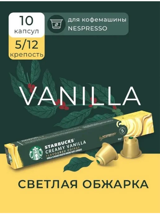 Starbucks Кофе в капсулах Старбакс бленд CREAMY VANILLA, вариант