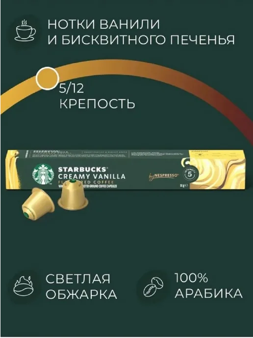 Starbucks Кофе в капсулах Старбакс бленд CREAMY VANILLA, вариант, фото 3