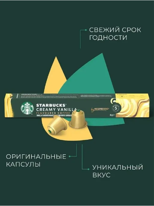 Starbucks Кофе в капсулах Старбакс бленд CREAMY VANILLA, вариант, фото 5