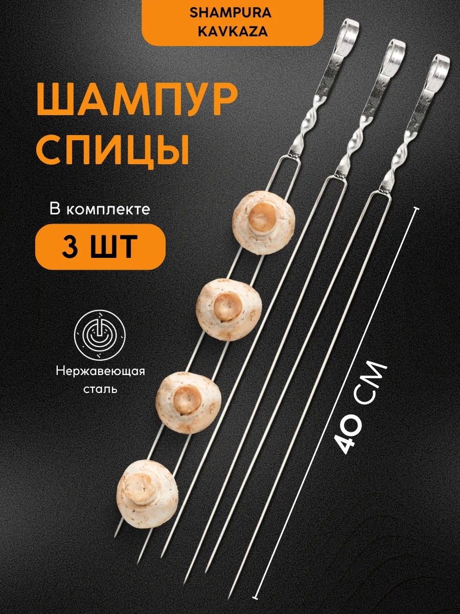 Шашлычный набор спицы двойных для мангала и шашлыка