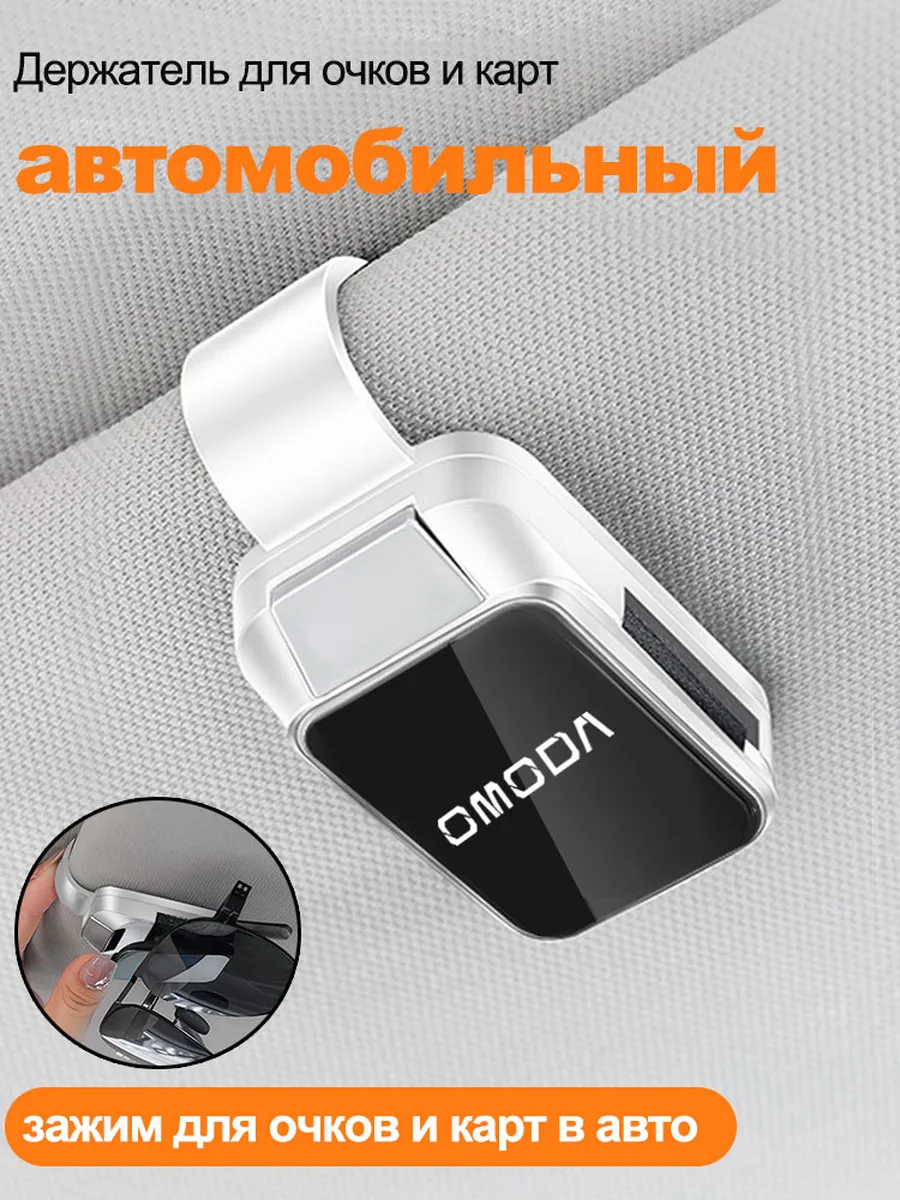 Держатель для очков и карт автомобильный OMODA