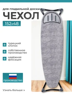 ДОМ И ВСЁ В НЁМ Чехол для гладильной доски, 152х48