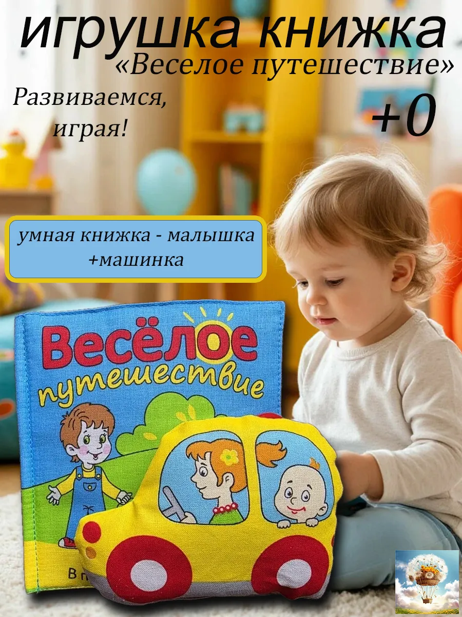 Игрушка мягкая книжка для малыша "Веселое Путешествие"