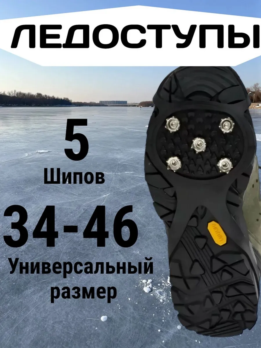 Ледоступы на обувь противоскользящие ледоходы