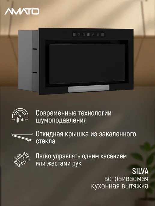 АМАТО, бытовая техника Вытяжка кухонная встраиваемая SILVA с бесконтактным сенсором, черный, фото 2