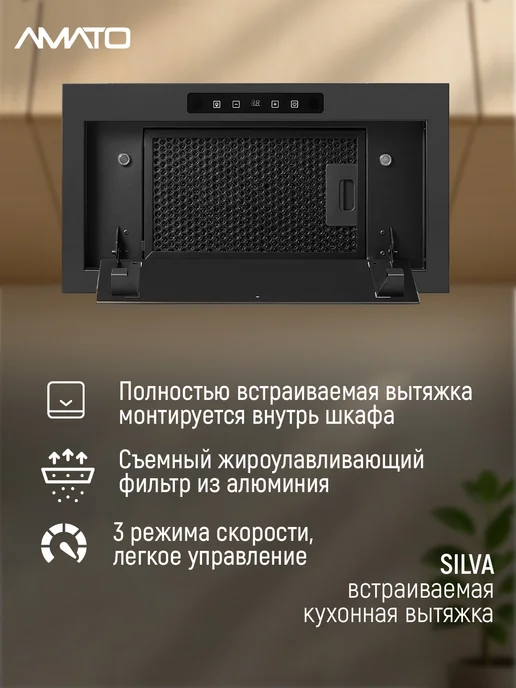 АМАТО, бытовая техника Вытяжка кухонная встраиваемая SILVA с бесконтактным сенсором, черный, фото 3