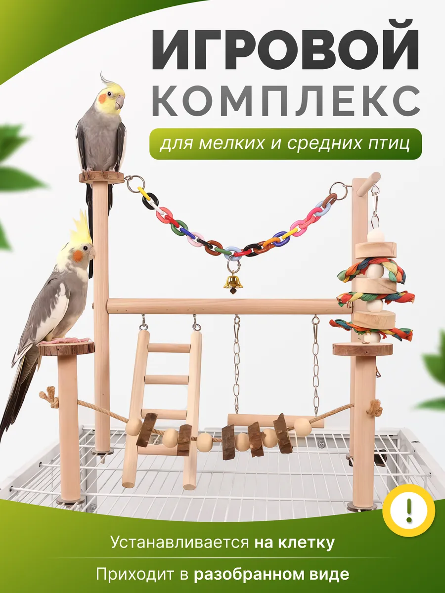 Игрушки для попугаев волнистые игровой стенд на клетку
