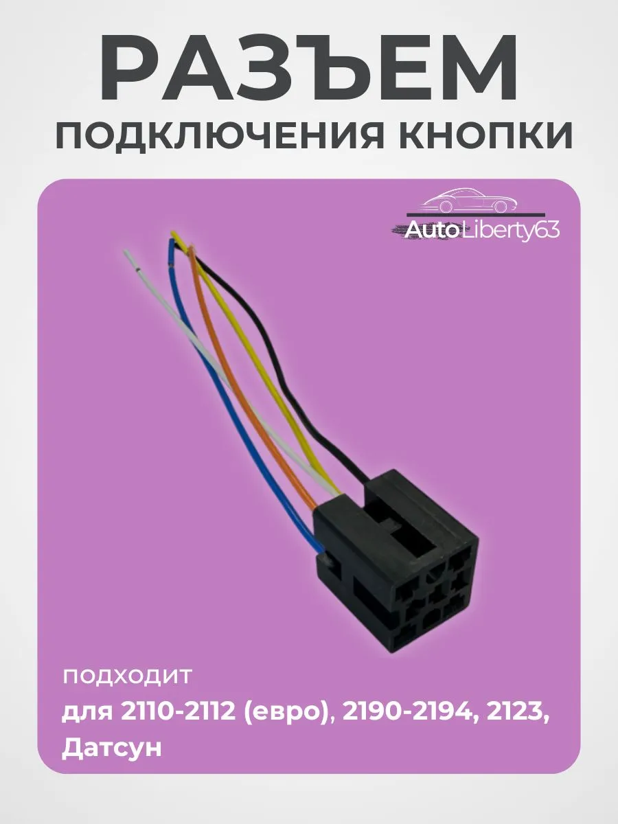 Разъем подключения кнопки для 2110, 2190, 2123