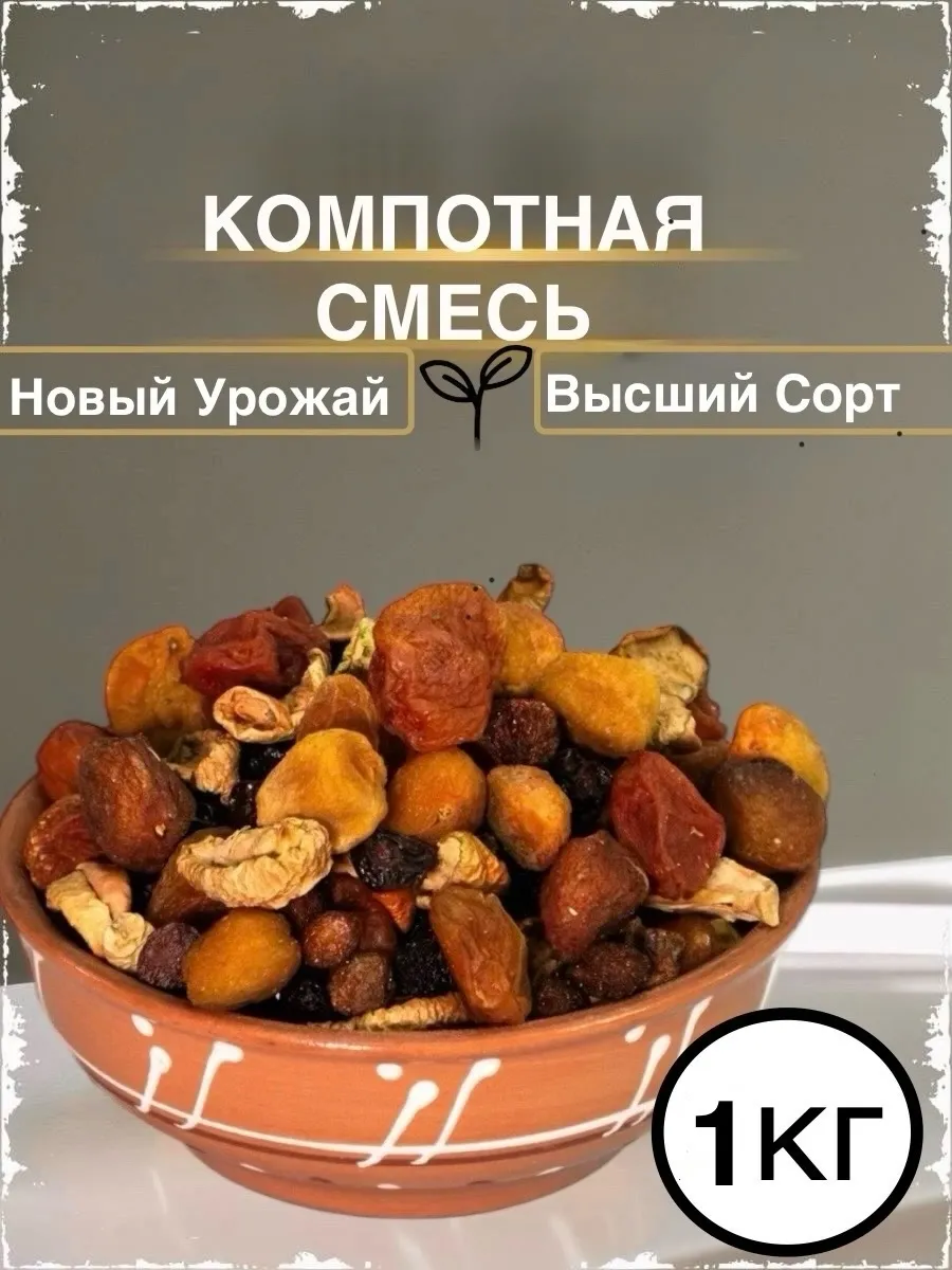 Компотная Смесь из сухофруктов Урожай 2025г 1кг