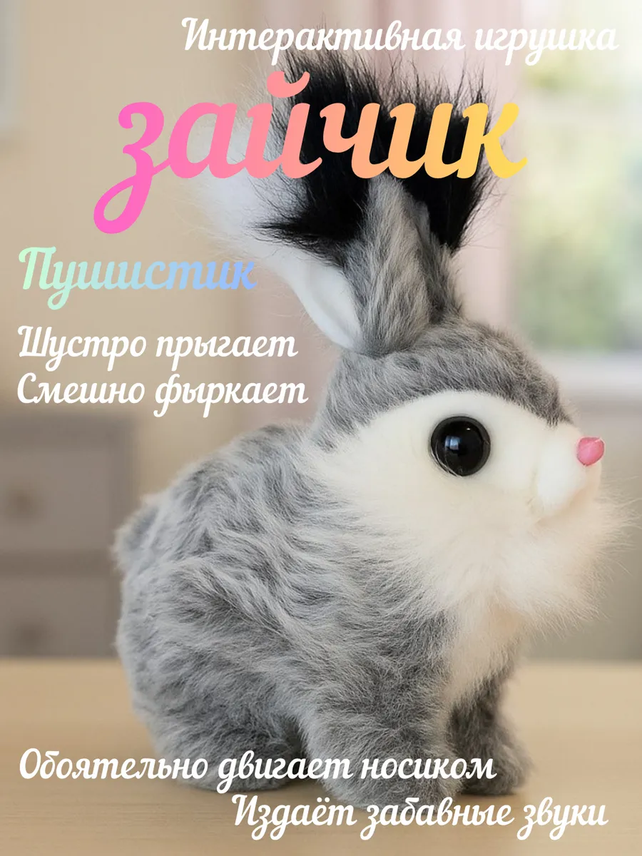 Интерактивная игрушка Зайчик Пушистик