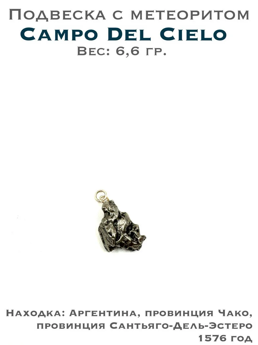 Подвеска из метеорита Campo del Cielo