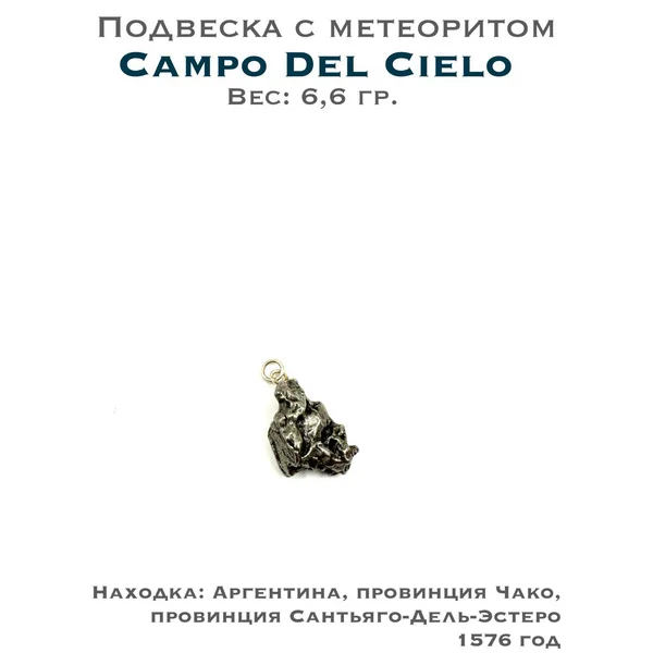 Подвеска из метеорита Campo del Cielo