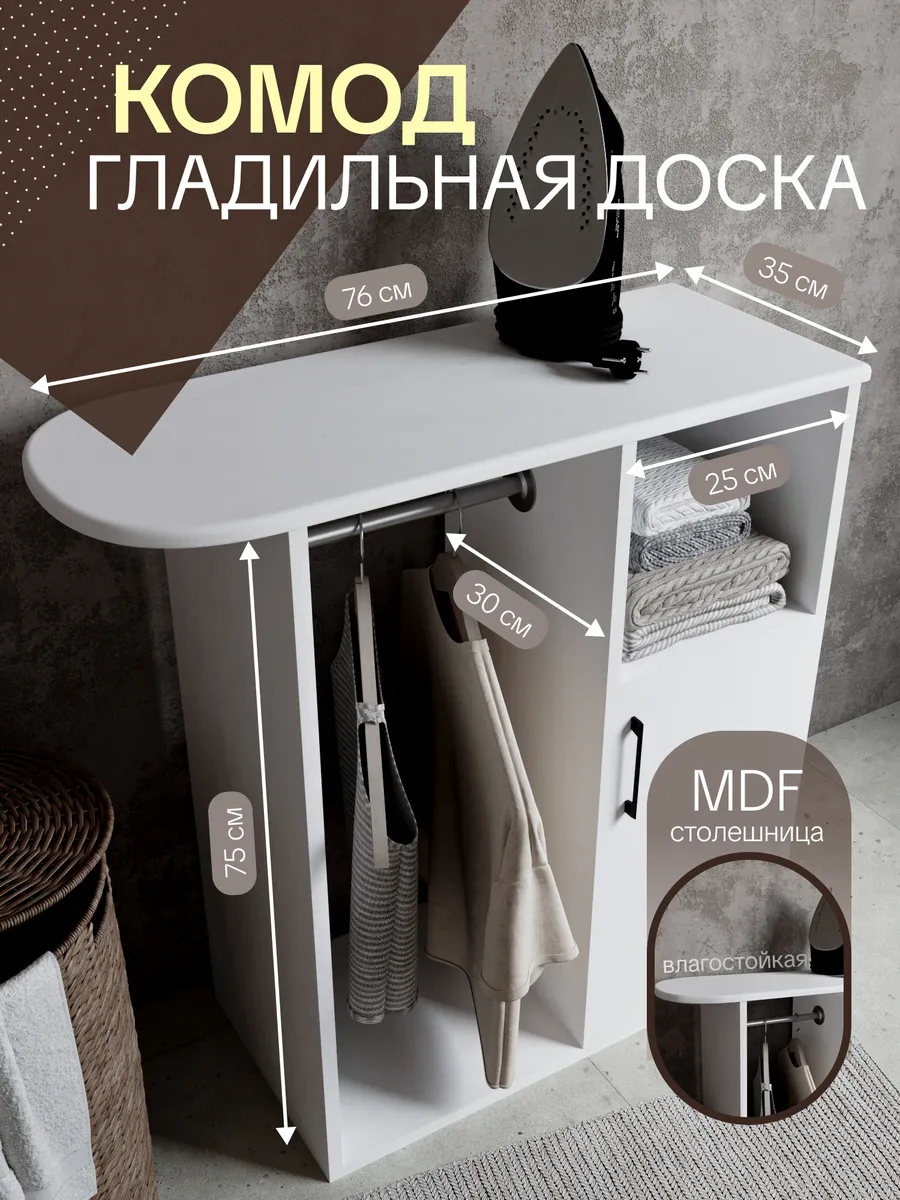 Комод гладильный