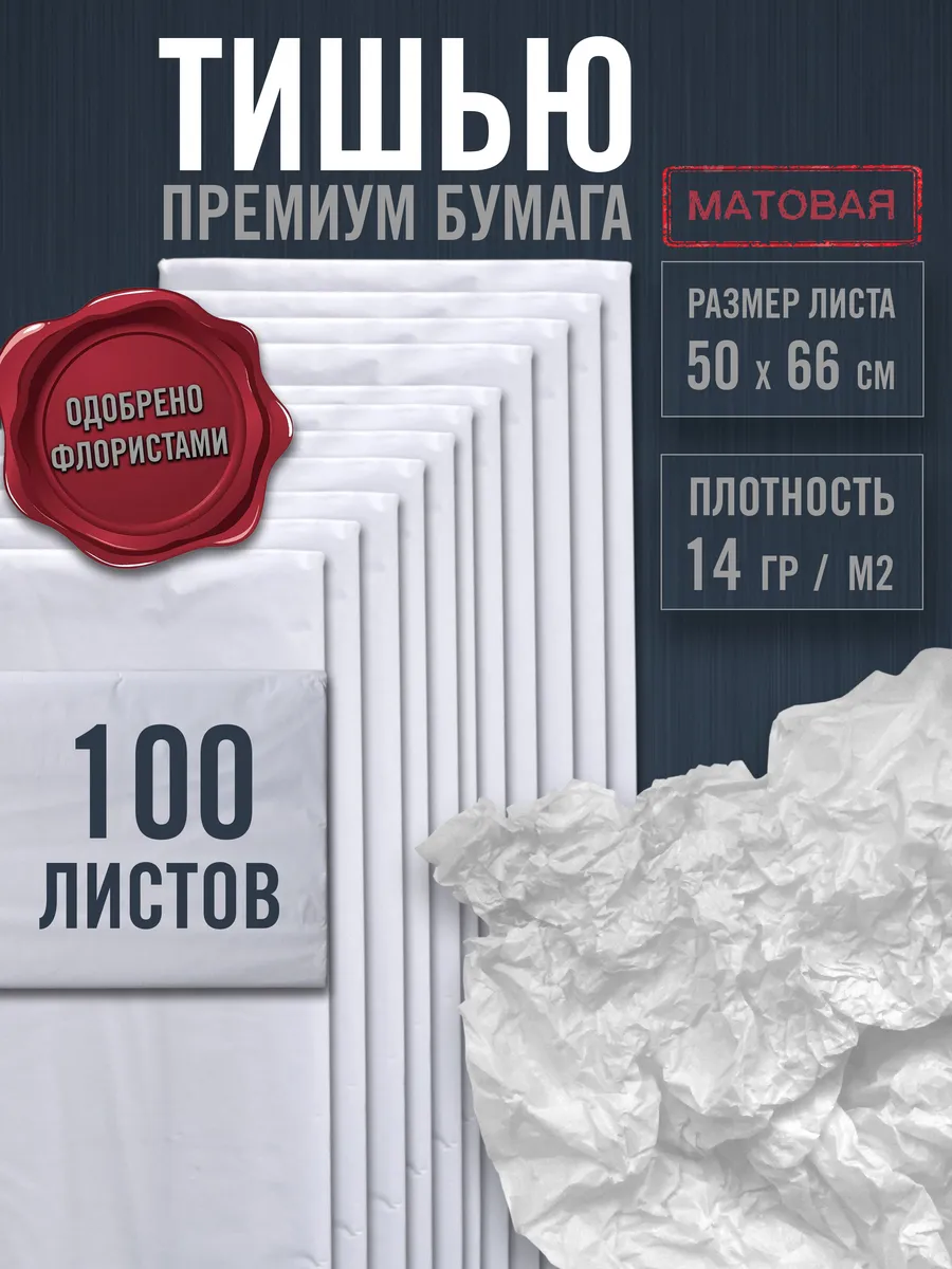 Бумага тишью для рукоделия белая 100 листов