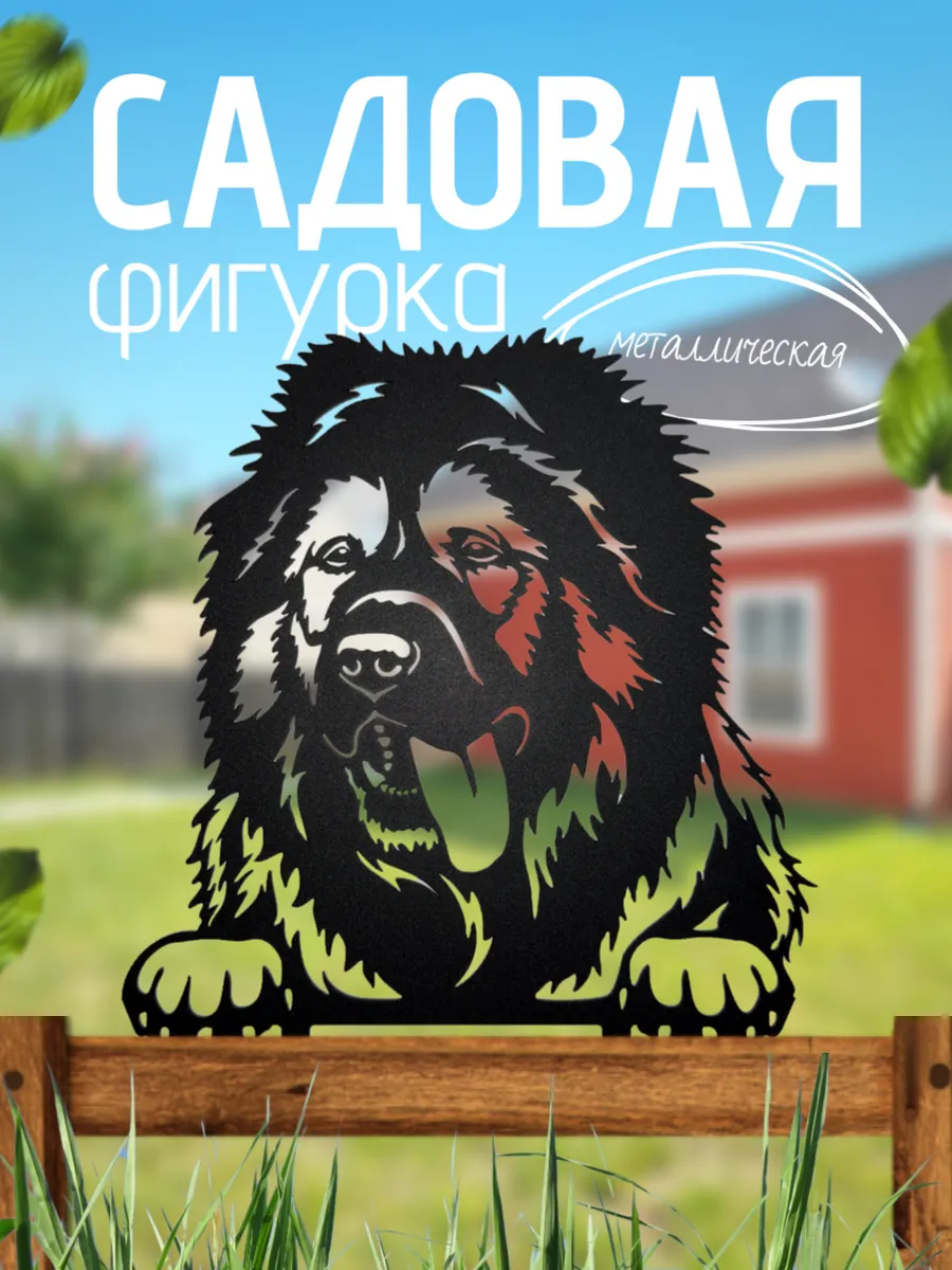 Садовая фигурка металлическая кавказская овчарка