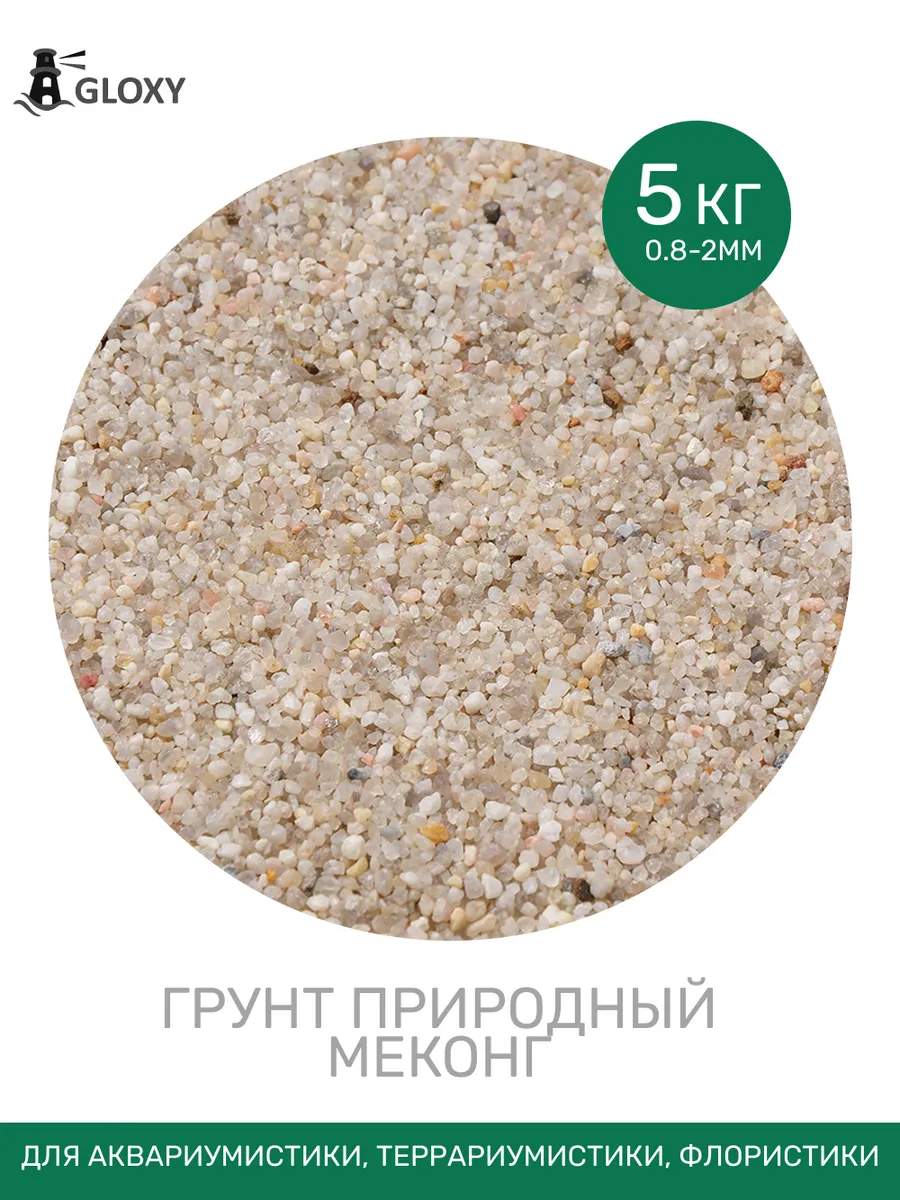 Грунт природный "Меконг" 0,8-2 мм 5кг