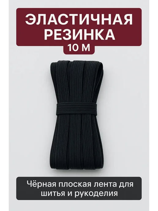 NAIL'KA Резинка для шитья плоская 10 метров, чёрная, 10 м