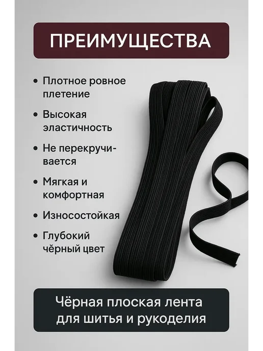 NAIL'KA Резинка для шитья плоская 10 метров, чёрная, 10 м, фото 2
