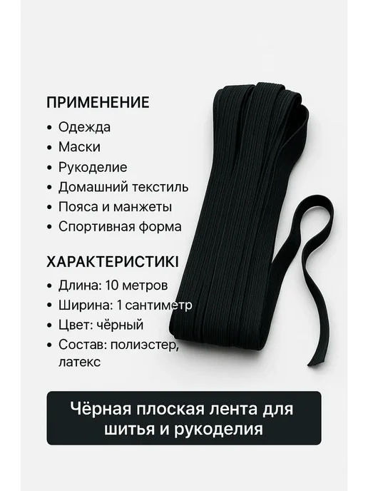 NAIL'KA Резинка для шитья плоская 10 метров, чёрная, 10 м, фото 3