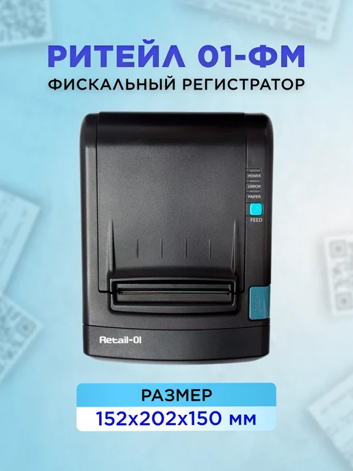 POScenter Онлайн касса фискальный регистратор ККТ Ритейл-01ФМ Без ФН, вариант, фото 2