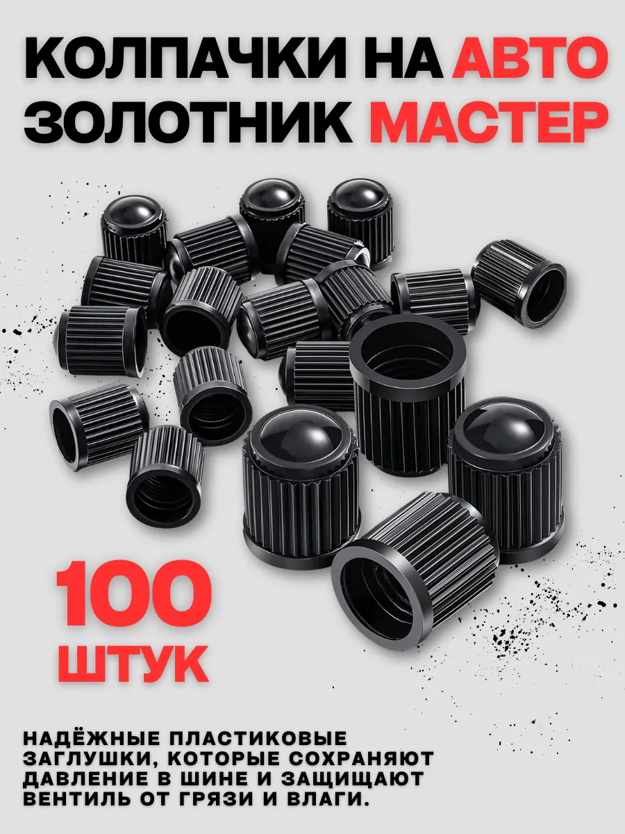 Колпачки для авто колес и шин черный 100 шт