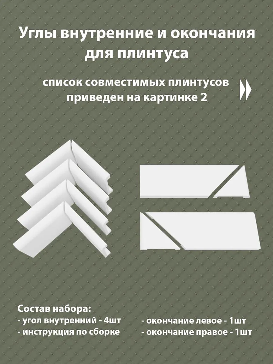 Фурнитура для плинтуса 4В2Т 7001