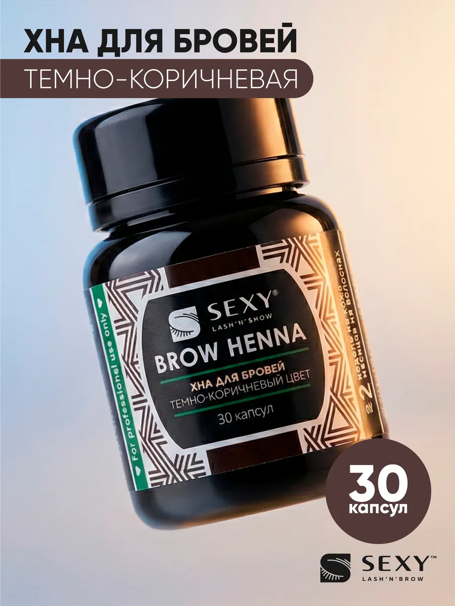 Хна для бровей в капсулах SEXY Brow Henna Темно-коричневая