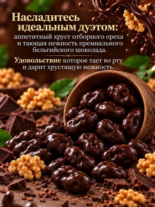 БЕЛНАТС Грецкий орех в темном шоколаде 1000г, 1000 г, фото 2