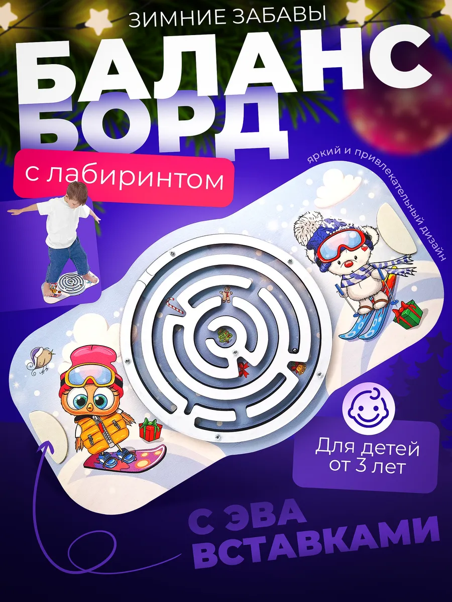 Балансборд с Лабиринтом Зимние забавы
