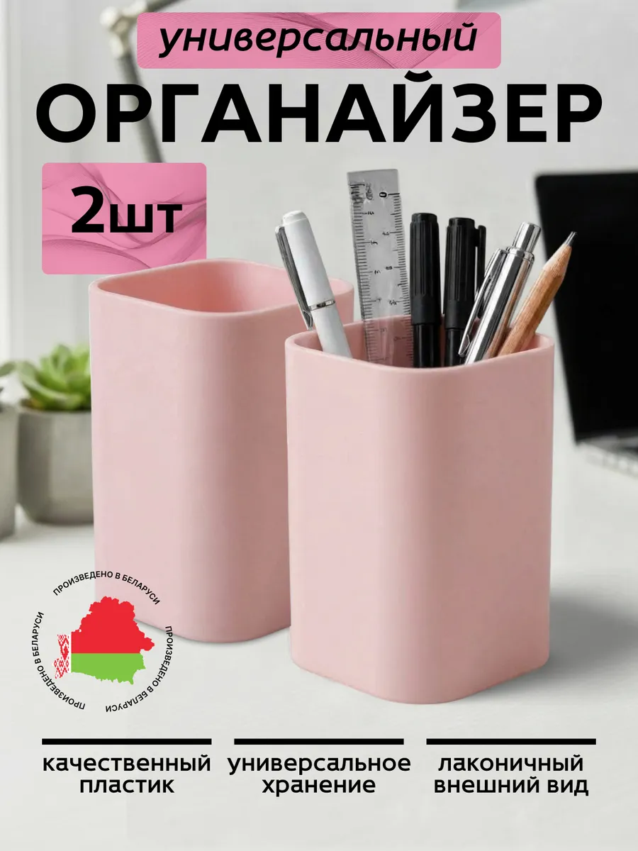 Органайзер стакан для канцелярии настольный набор 2 шт