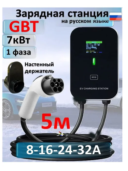 EV CHARGER Зарядная станция GBT 7кВт 5м, вариант