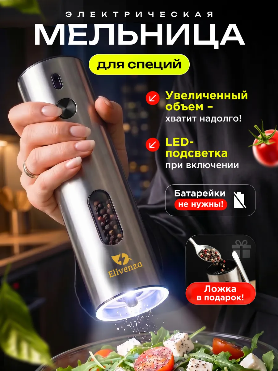 Мельница для специй электрическая