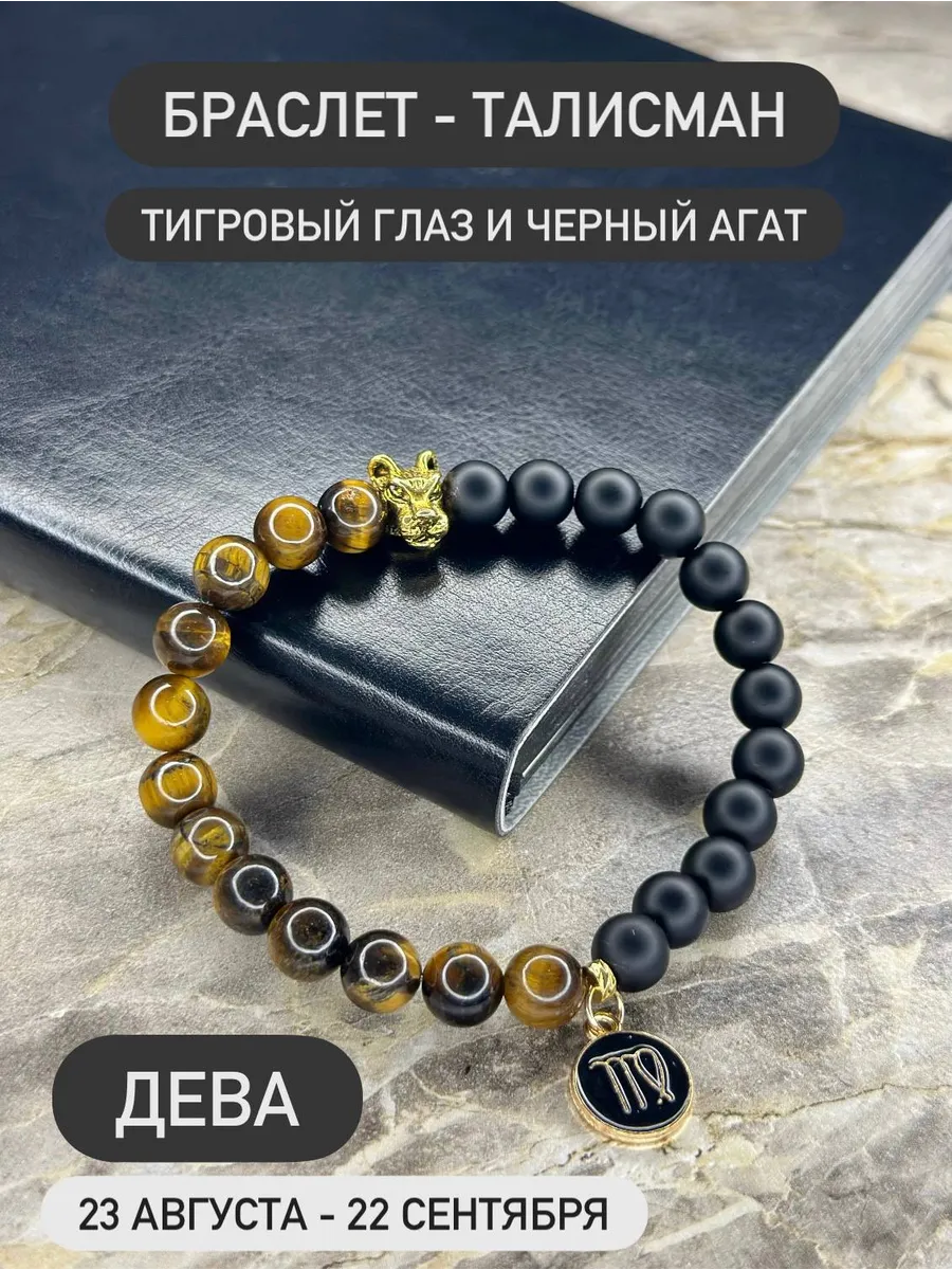 Браслет из натуральных камней для знака зодиака Дева