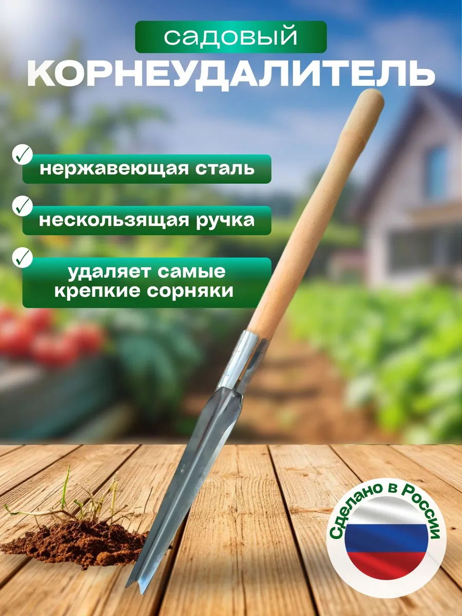 Корнеудалитель садовый инструмент для удаления сорняков