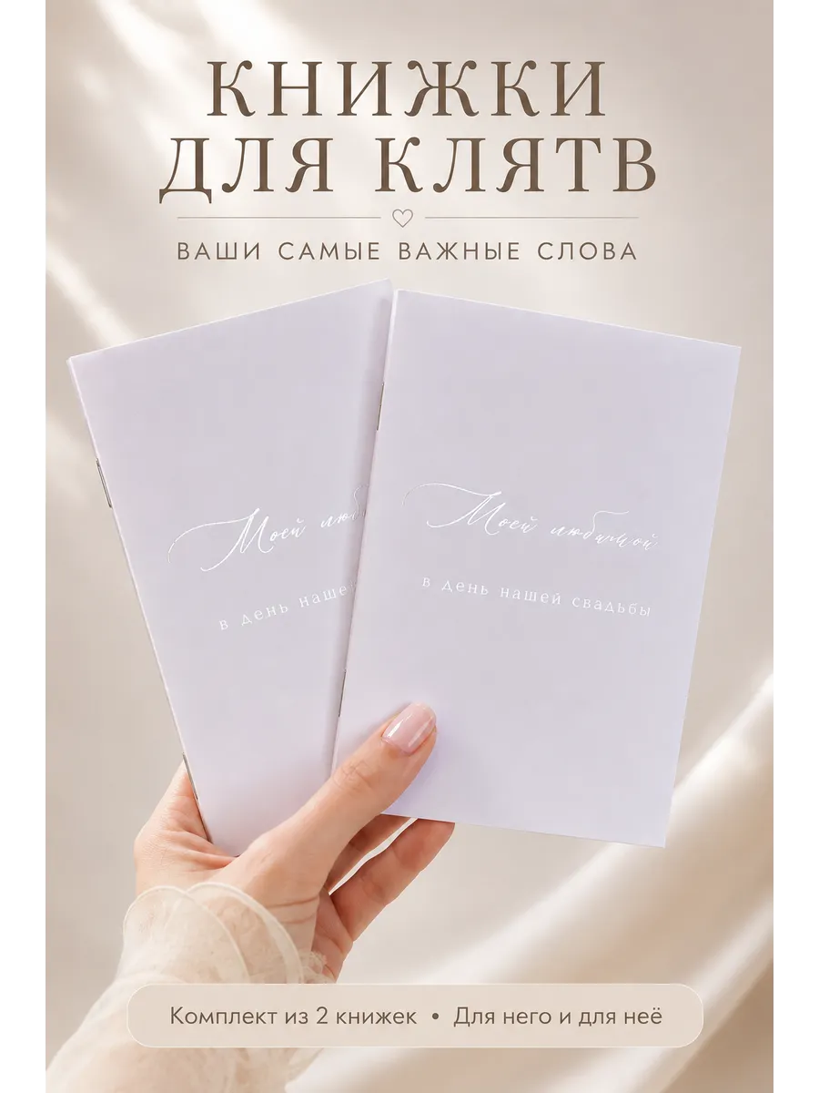 Книжки для клятв для свадьбы серебро Моему любимому