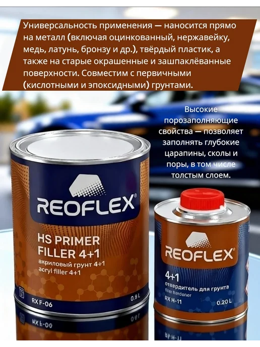 Reoflex грунт Акриловый 4+1 0,8+0,2л красный, 200 мл, белый, фото 2
