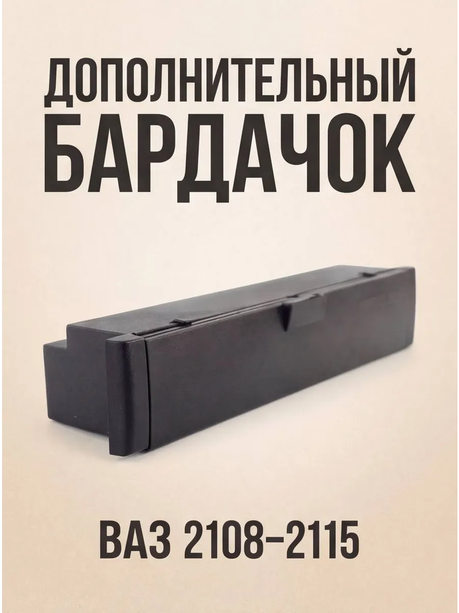 Дополнительный бардачок Ваз 2109-2114