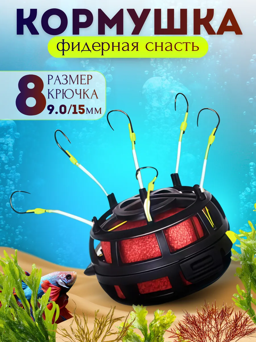 Кормушка рыболовная с крючками (монтаж донный)
