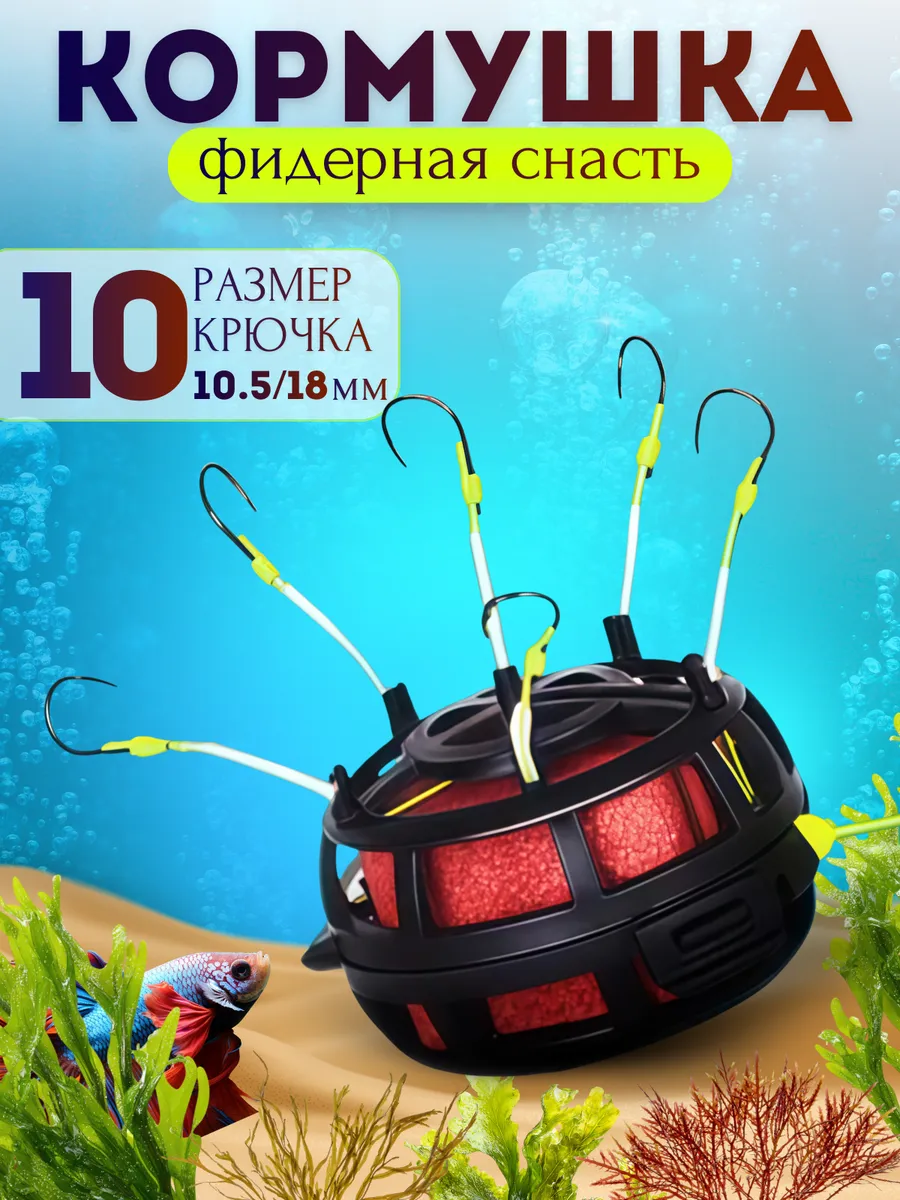 Кормушка рыболовная с крючками (монтаж донный)