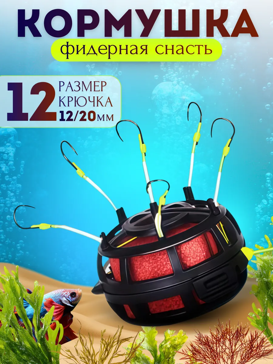 Кормушка рыболовная с крючками (монтаж донный)
