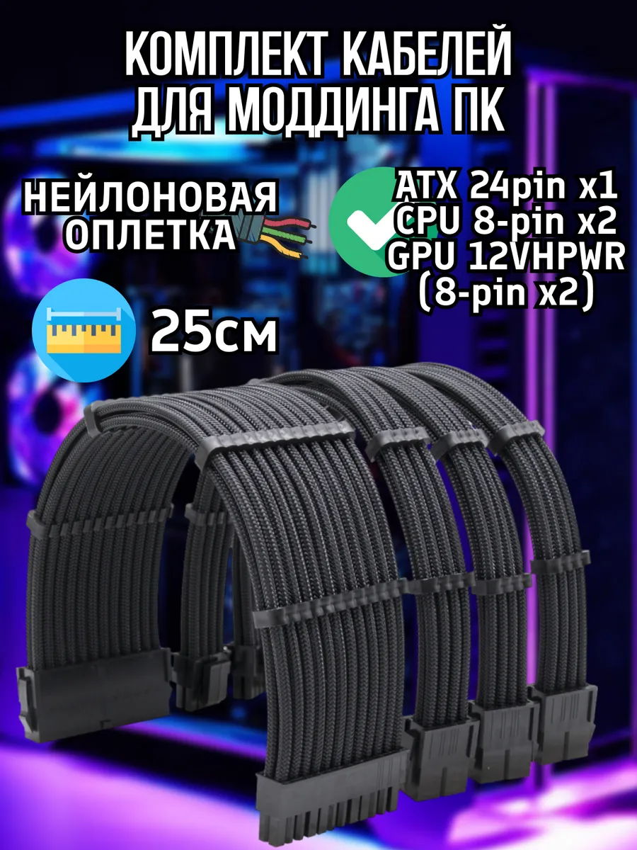 Комплект кастомных удлинителей для блока питания ПК