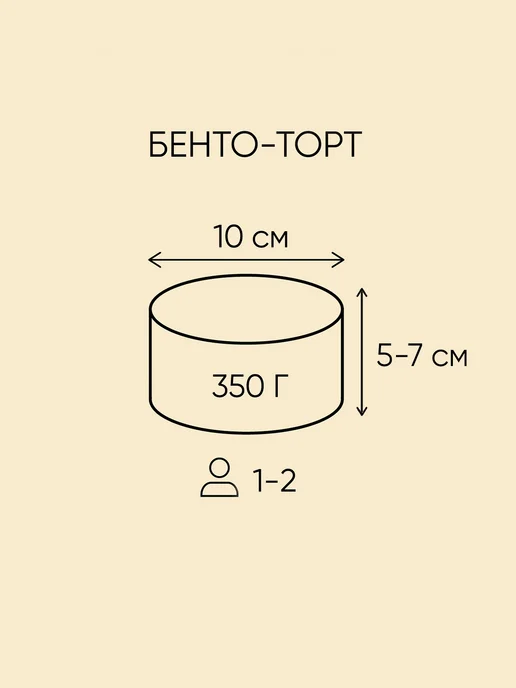 Плюшки-подружки Бенто-торт Поцелуемся 350г Молочная девочка, 350 г, фото 3