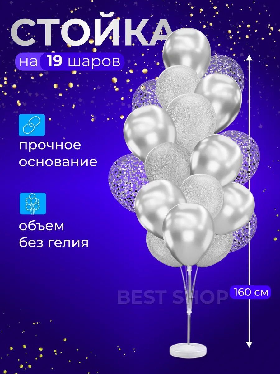 Подставка стойка для воздушных шаров 160 см