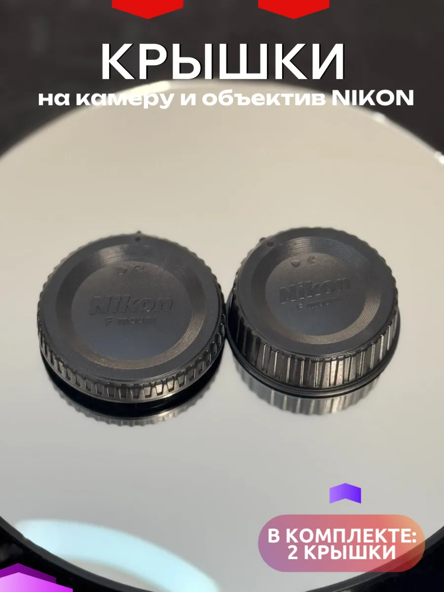 Задняя крышка объектива Nikon + заглушка корпуса