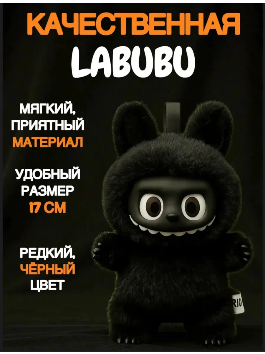 Лабубу игрушка оригинал брелок мягкая Лабубу черный