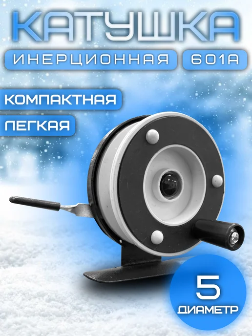 Зимняя инерционная катушка 601А черно-белая, черный