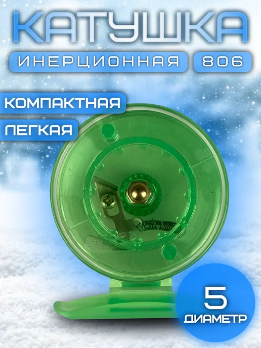Зимняя инерционная катушка 806S зеленая, зеленый