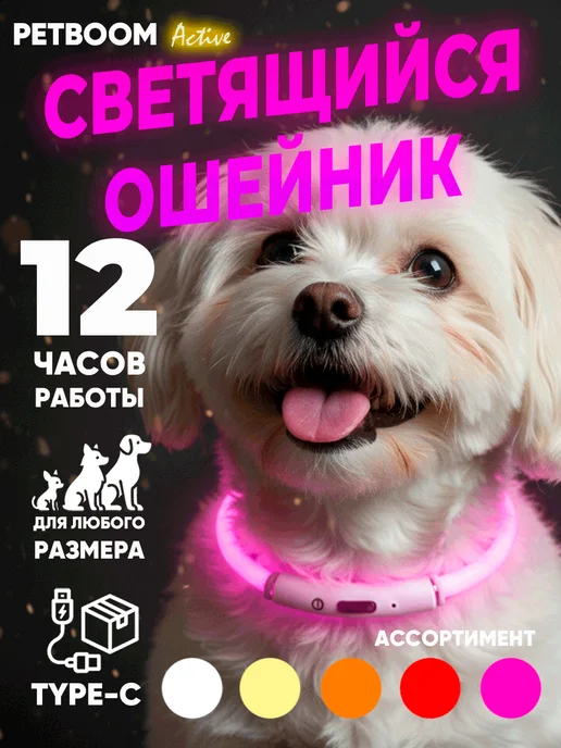 Светодиодный ошейник для собак Petboom 12 Active, розовый